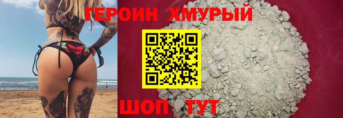 ГЕРОИН герыч Вышний Волочёк